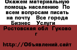 Окажем материальную помощь населению. По всем вопросам писать на почту - Все города Бизнес » Услуги   . Ростовская обл.,Гуково г.